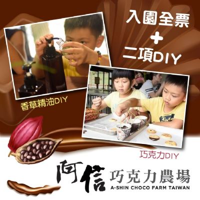 【墾丁】阿信巧克力農場入園全票+巧克力+香草精油DIY
